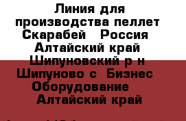 Линия для производства пеллет “Скарабей“, Россия - Алтайский край, Шипуновский р-н, Шипуново с. Бизнес » Оборудование   . Алтайский край